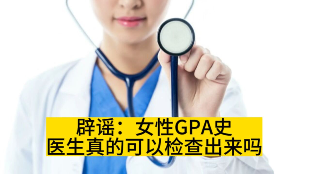 辟谣:女性GPA(生育史)医生真的可以检查出来吗