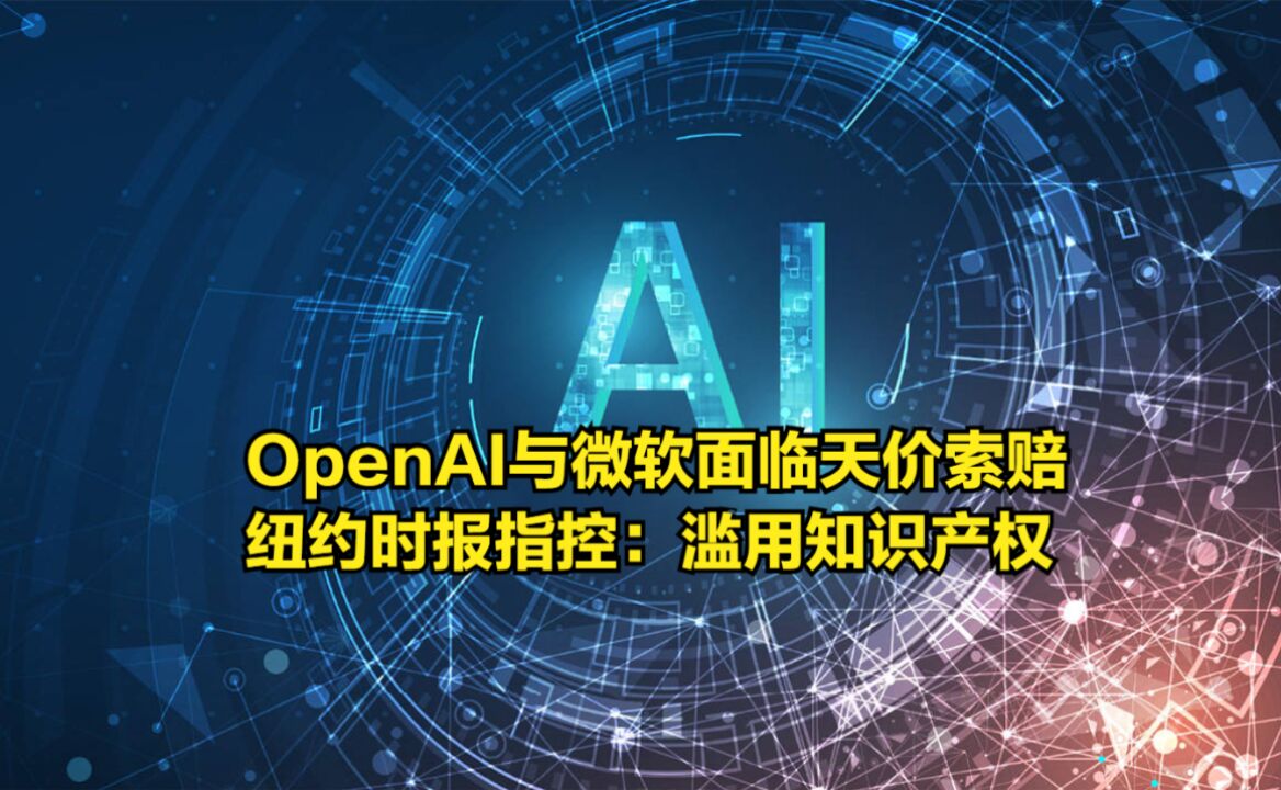 OpenAI与微软面临天价索赔,纽约时报指控:滥用知识产权