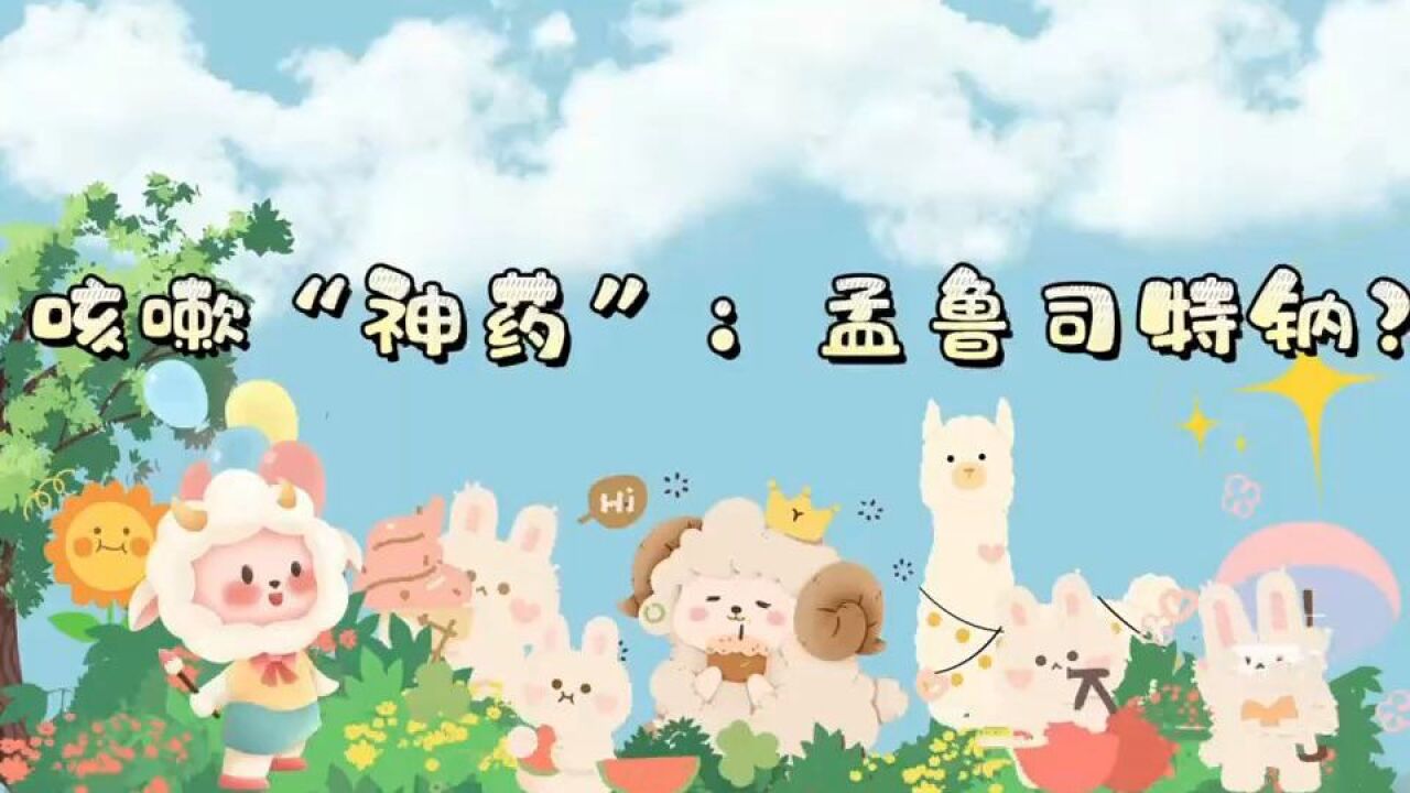 咳嗽 “神药”:孟鲁司特钠?