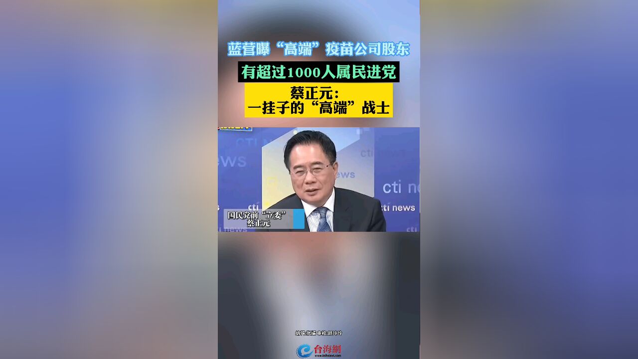 蓝营曝“高端”疫苗公司股东有超过1000人属民进党 蔡正元:一挂子的“高端”战士