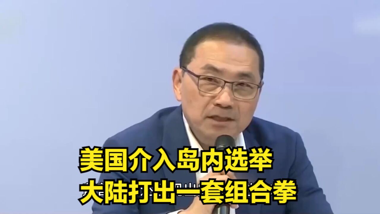 美国介入岛内选举,大陆打出一套组合拳,台海将迎来大结局?