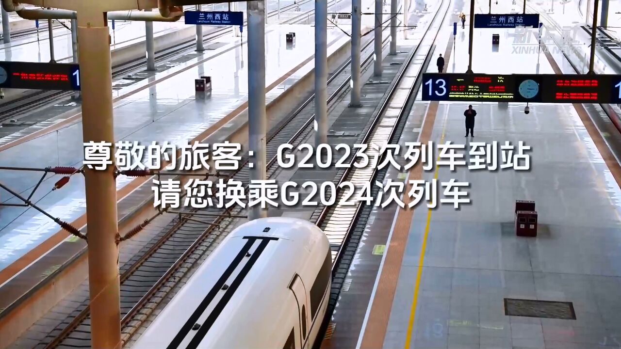 尊敬的旅客:G2023次列车到站,请您换乘G2024次列车