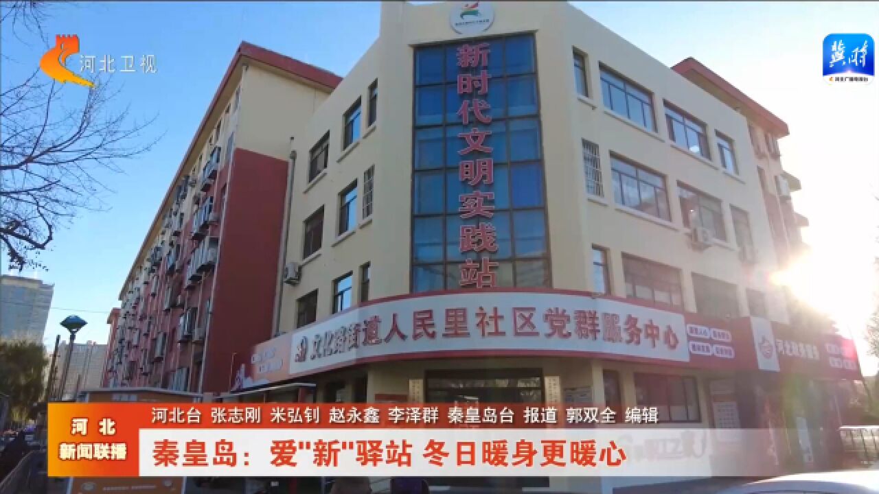 秦皇岛:爱“新”驿站 冬日暖身更暖心