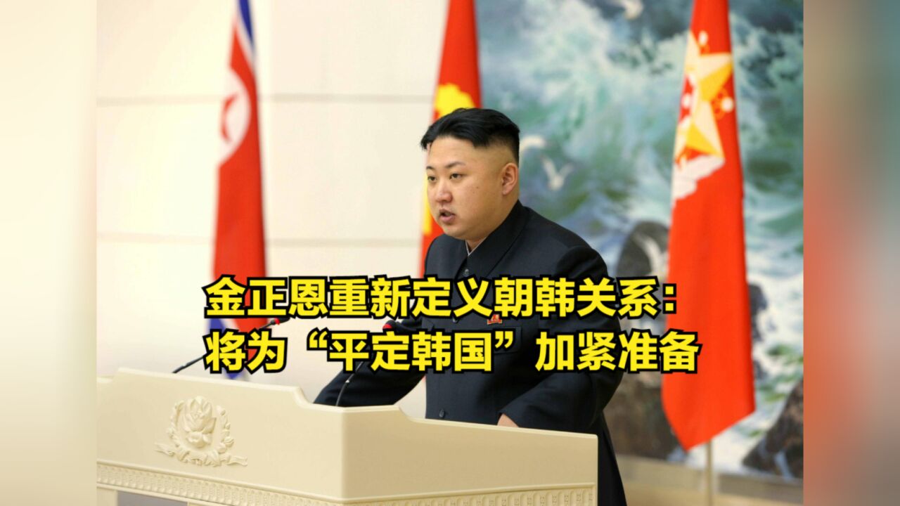 金正恩重新定义朝韩关系:将为“平定韩国”加紧大变革准备