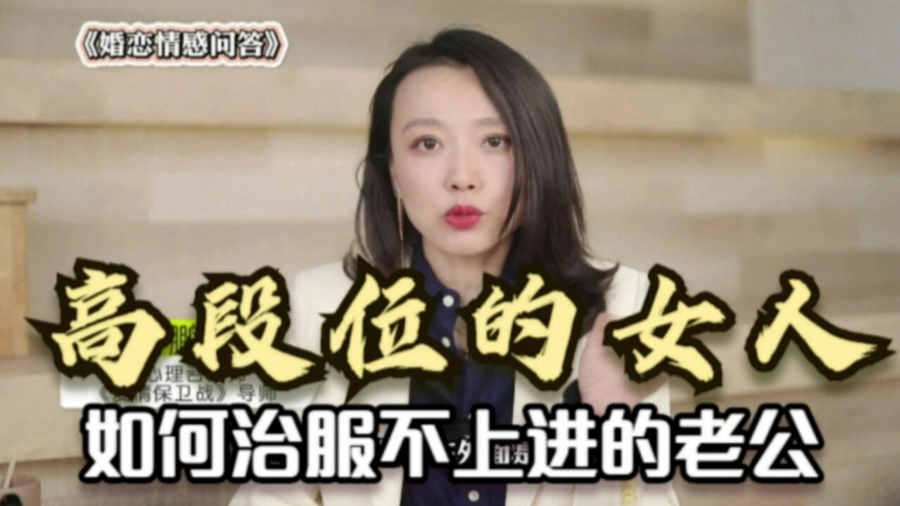 高段位的女人,如何治服不求上进的老公?听听婚姻咨询师怎么说