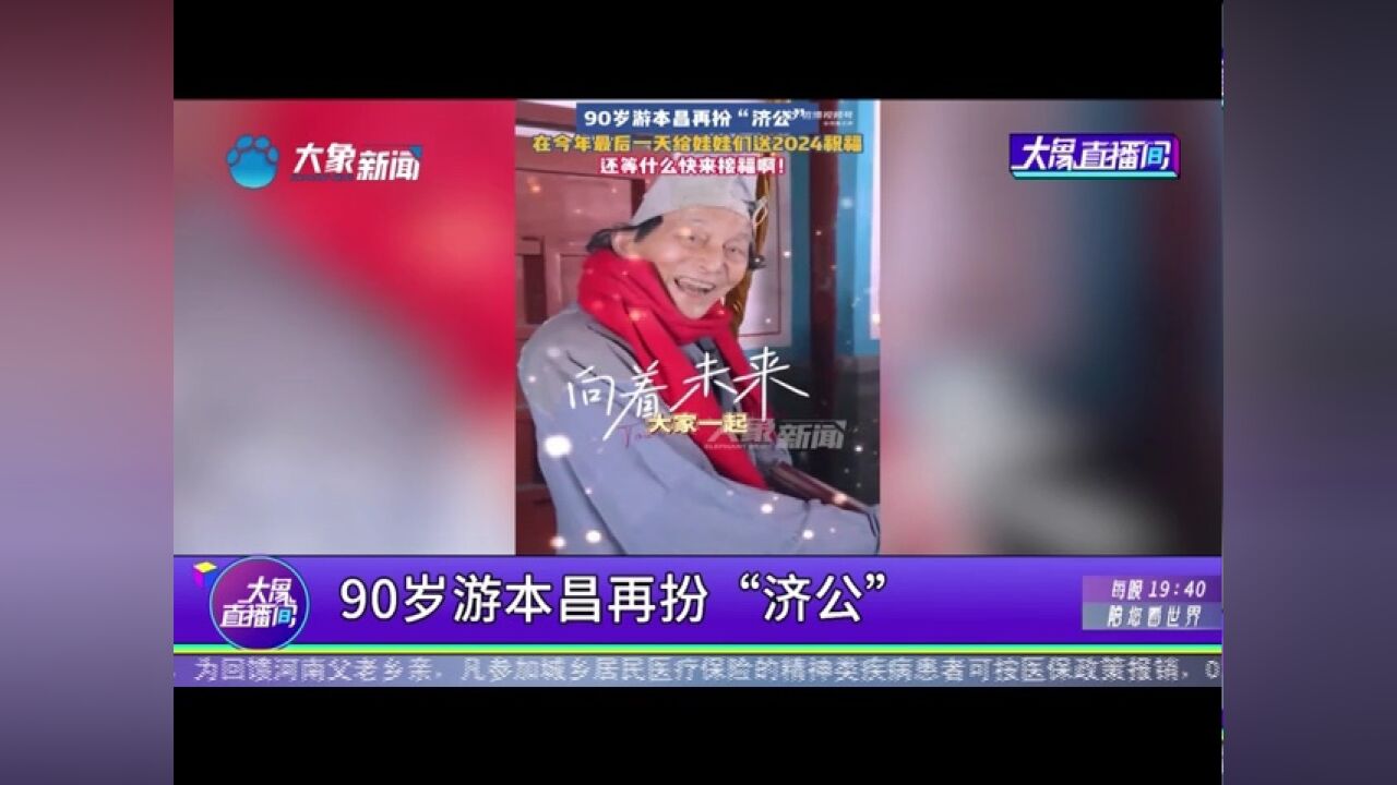 90岁游本昌再扮“济公”