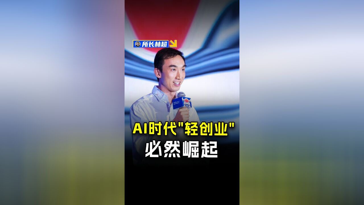 AI时代轻创业必然崛起