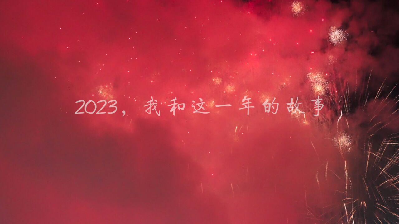 回首2023,四季里的平凡人生,我们碌碌亦有为