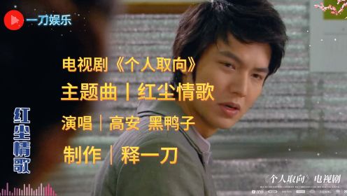 红尘情歌丨韩剧《个人取向》主打曲，感动国人多少情侣的心！