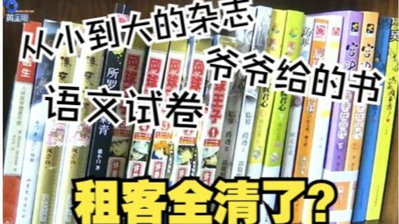 珍藏装订好的书籍杂志 租客清掉中介知道?