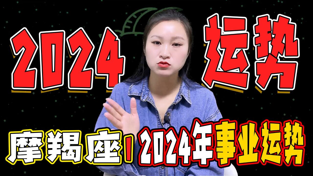 摩羯座:2024年事业运势如何?工作与商业,成功的秘诀在于什么?