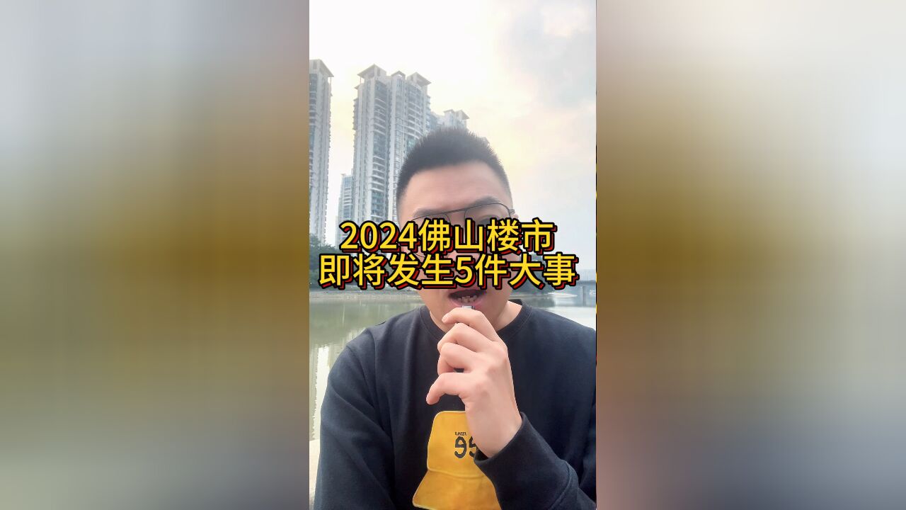 2024佛山楼市即将发生5件大事!如何审时度势呢?