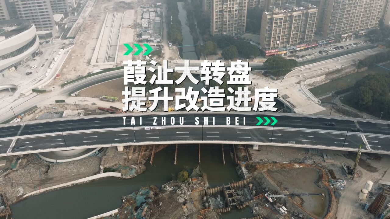 台州市椒江葭沚大转盘提升改造后,你预计能提升多少通行效率?