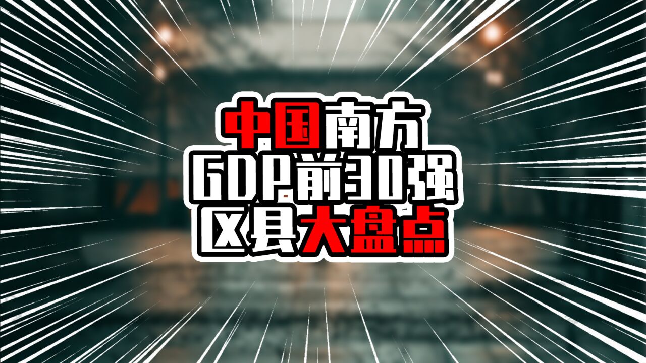 中国南方GDP前30强区县大盘点,前五名广东占4席,深圳占3席