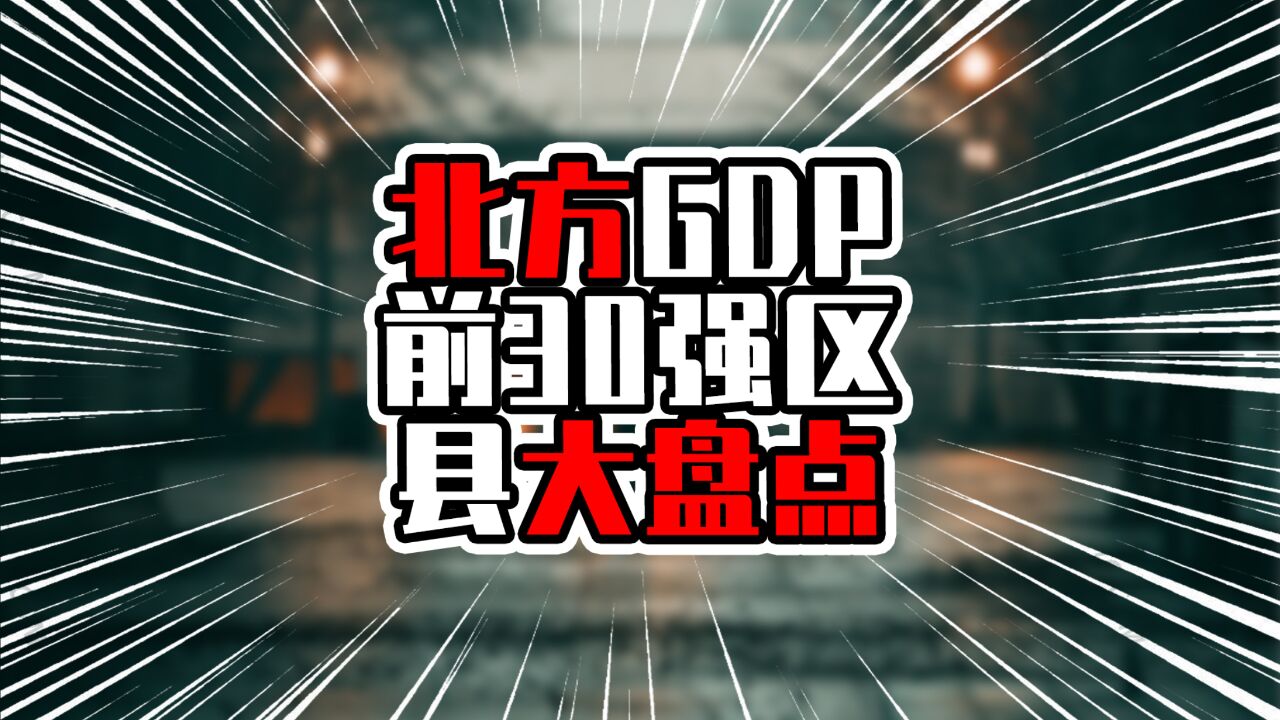 北方GDP前30强区县大盘点,北京海淀区迈上万亿,可喜可贺