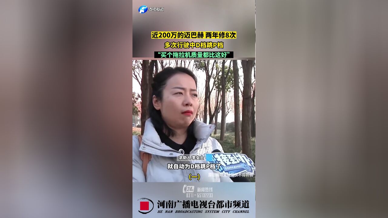 近200万的迈巴赫两年修8次,多次行驶中D档跳P档,“买个拖拉机质量都比这好”