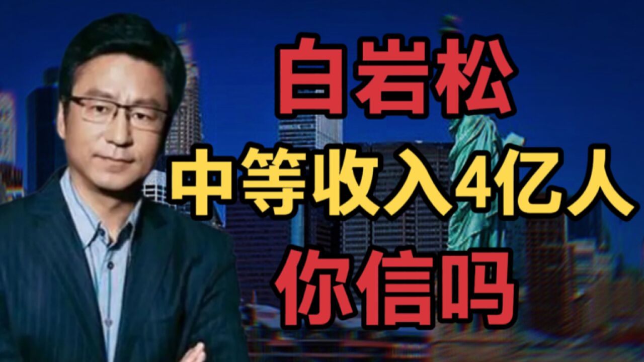 月入3000元就算中等收入, 我国“中等收入”有4亿人,你敢信吗?