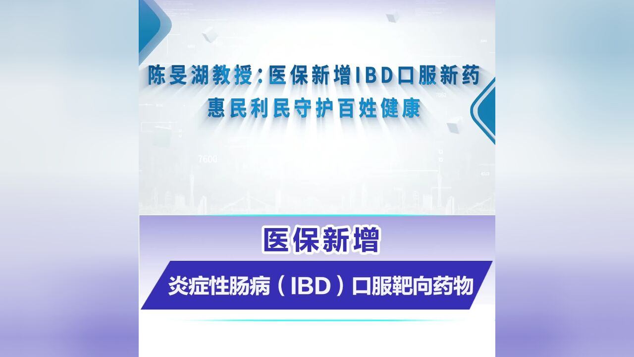 医保新增炎症性肠病(IBD)口服靶向药物