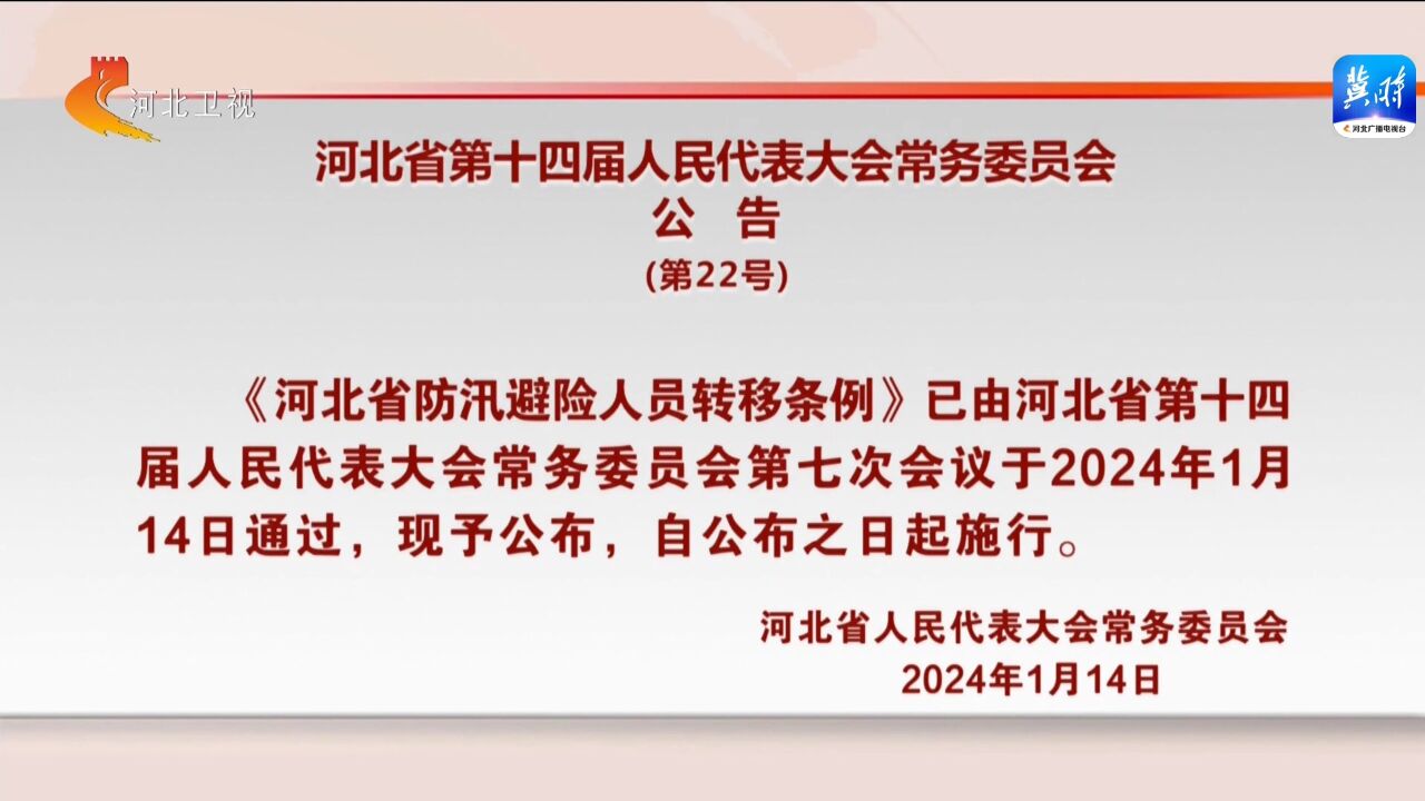 河北省第十四届人民代表大会常务委员会公告(第22号)