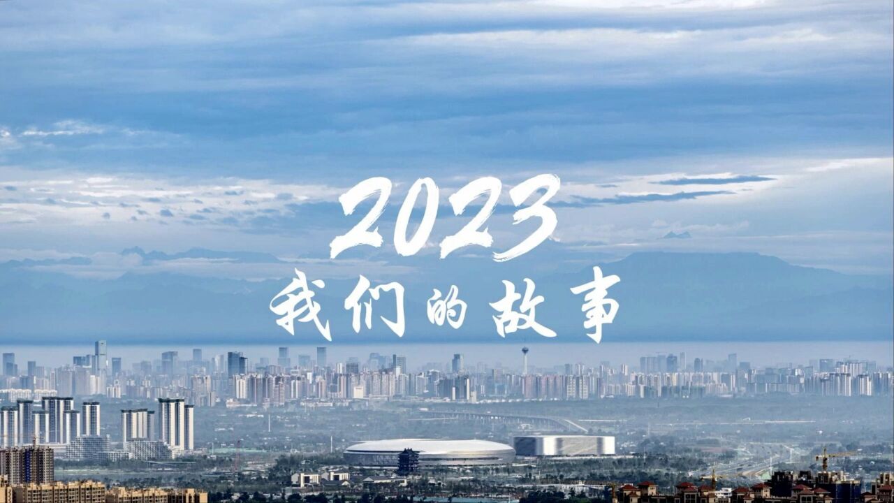 成都公安的2023故事,他们这样讲