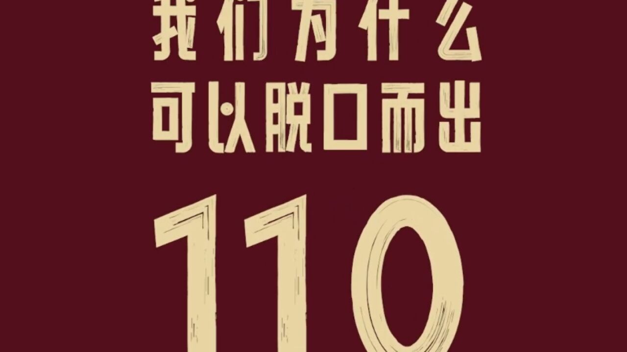 我们为什么可以脱口而出110?答案在这个视频里