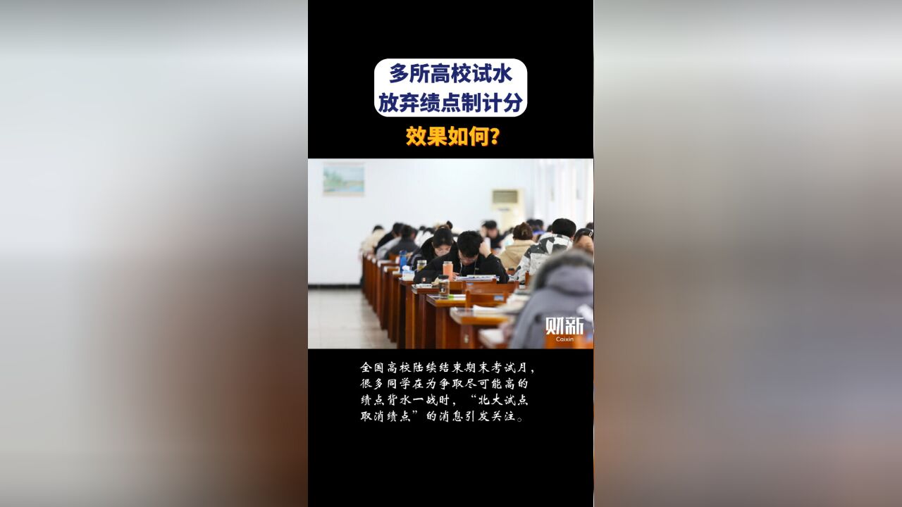 多所高校试水放弃绩点制计分 效果如何?