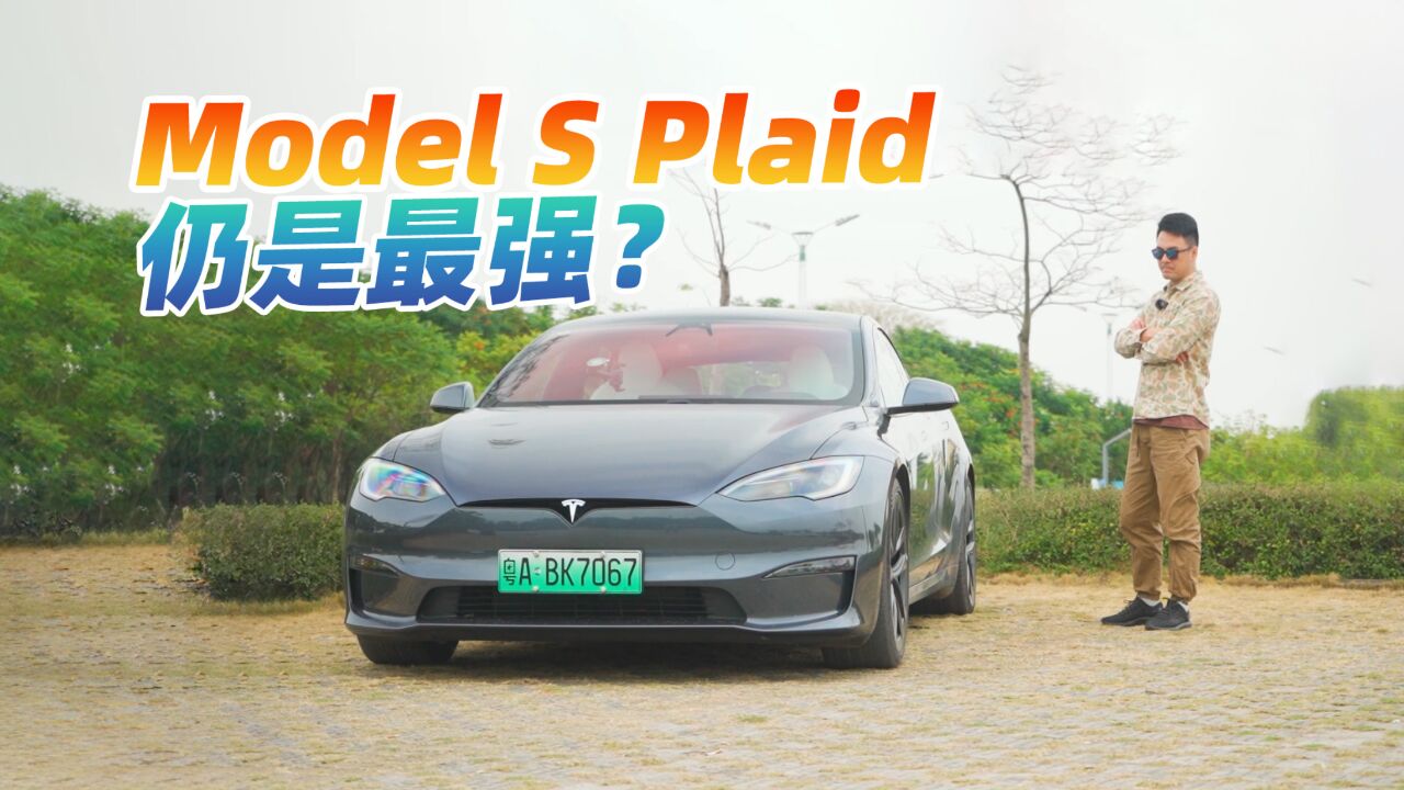 一年了,特斯拉Model S Plaid,仍是大家对标的车