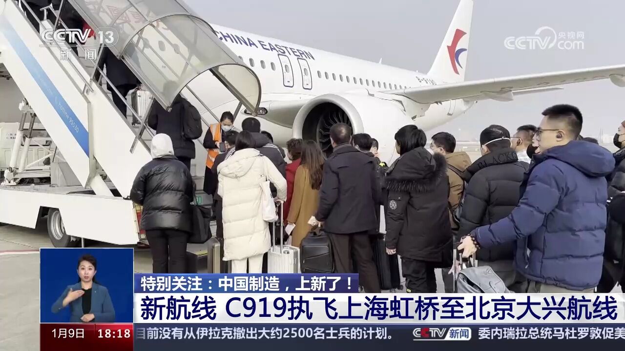 新航线 C919执飞上海虹桥至北京大兴航线