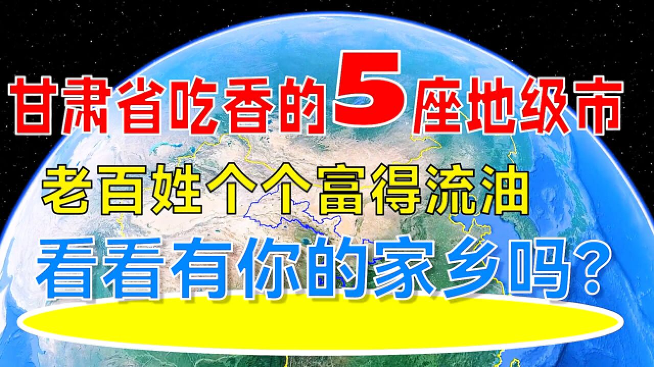 甘肃省吃香的5座地级市,看看你的家乡上榜了吗?