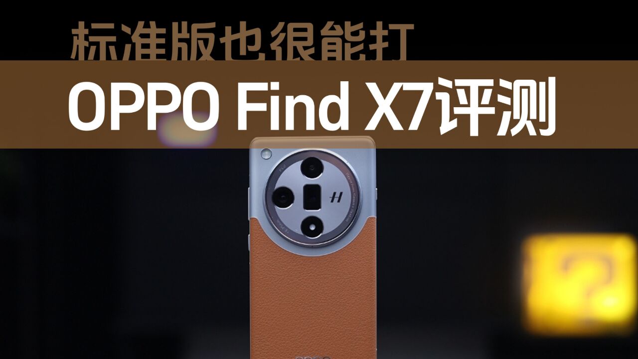 OPPO Find X7评测:全面超越Pro 标准版也很能打