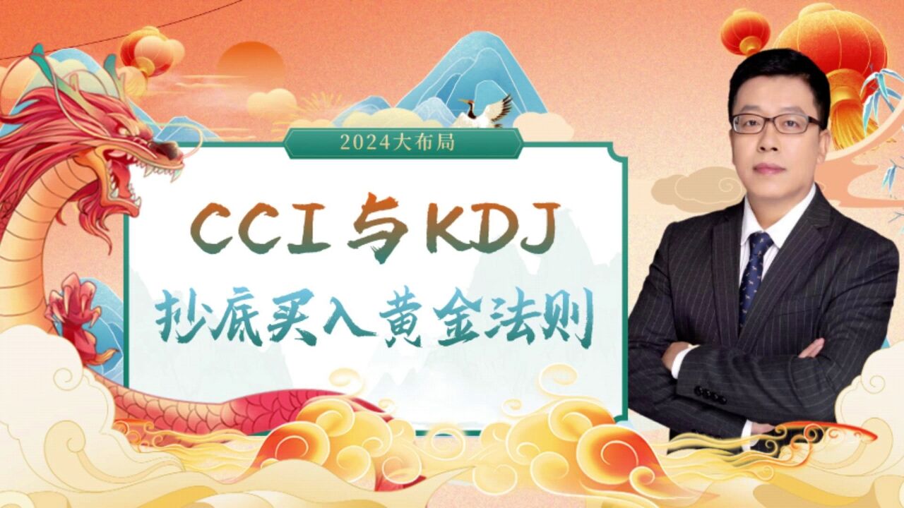 CCI结合KDJ抄底买入法,你学会了吗?