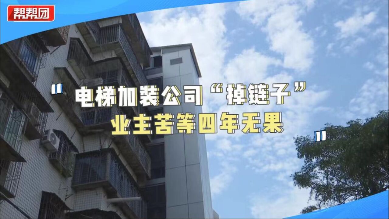 公司更换、钱款被挪用 电梯加装四年未完工?接手公司这样回应