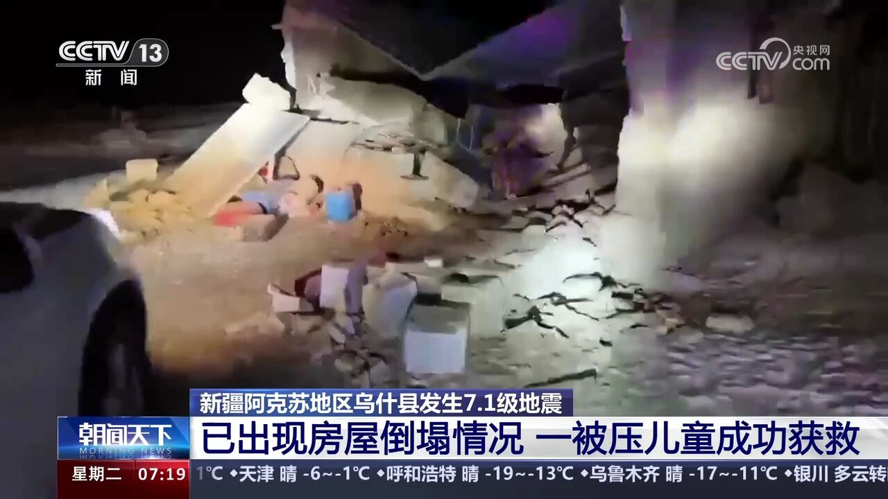 新疆阿克苏地区乌什县发生7.1级地震 房屋倒塌 一被压儿童成功获救