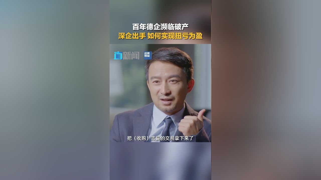 百年德企濒临破产 深企出手 如何实现扭亏为盈?