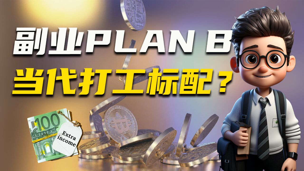 副业Plan B,当代打工标配?