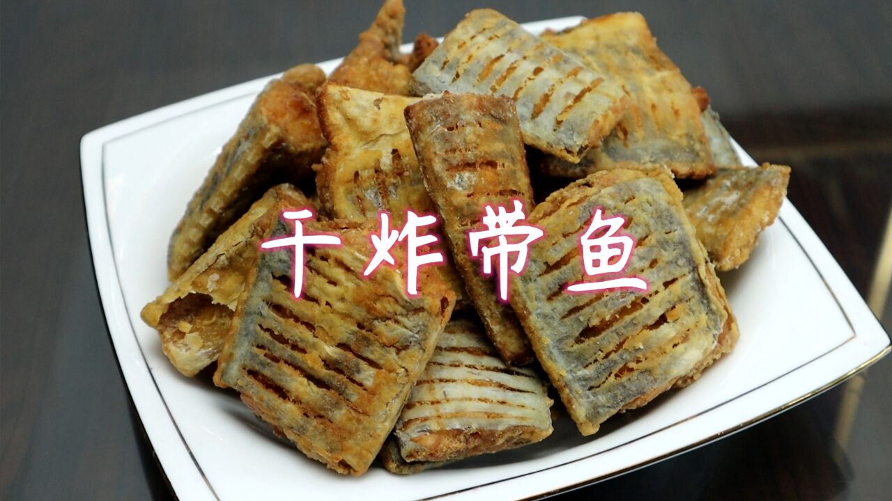 过年了,教你在家炸带鱼段,口感香酥里软,好吃无腥味,太好吃了