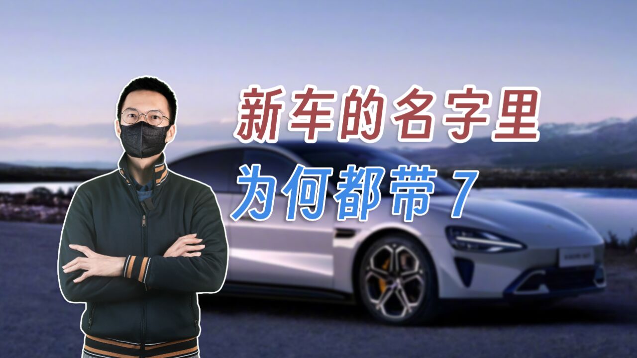 为什么电动车名字都带7?探寻数字7在文化和心理学中的特殊意义!