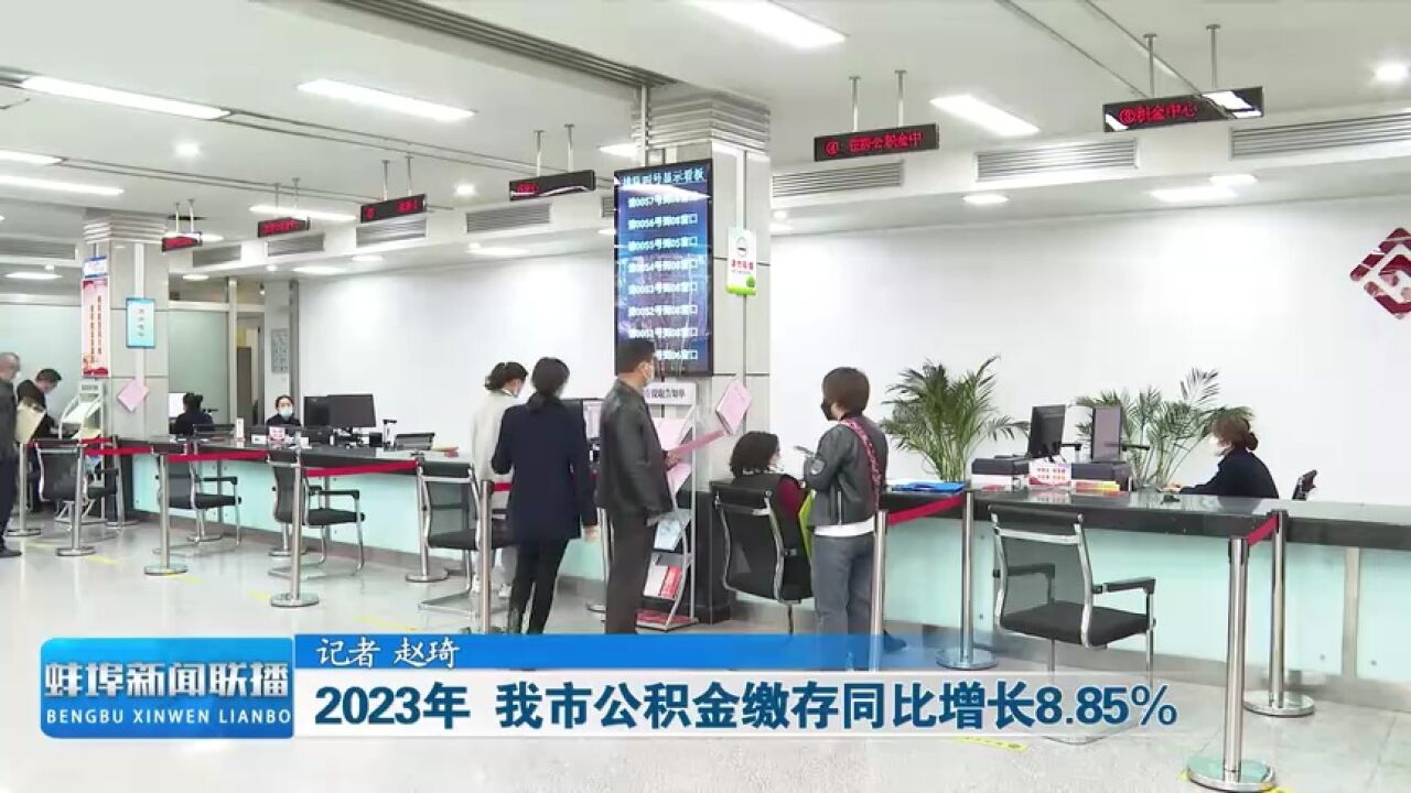 2023年 我市公积金缴存同比增长8.85%