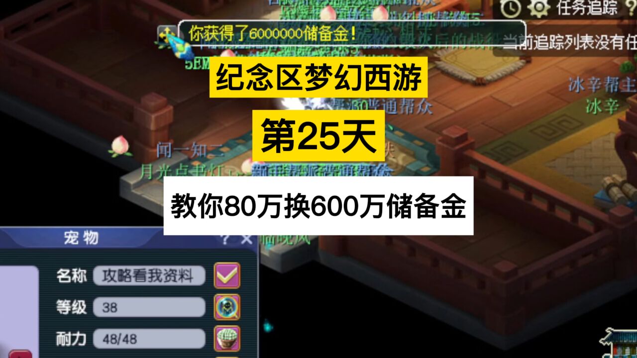 梦幻西游:纪念区梦幻西游第25天,教你80万换600万储备金