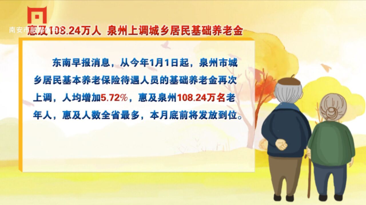 惠及108.24万人 泉州上调城乡居民基础养老金