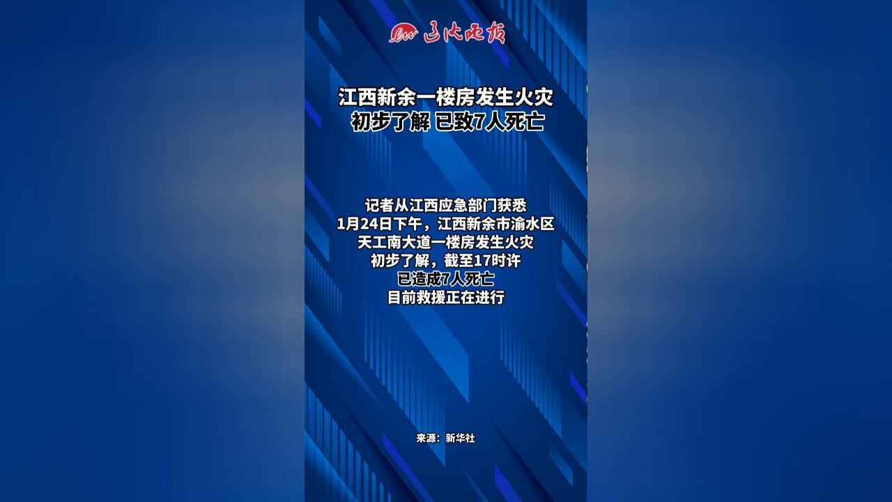 江西新余一楼房发生火灾 初步了解 已致7人死亡