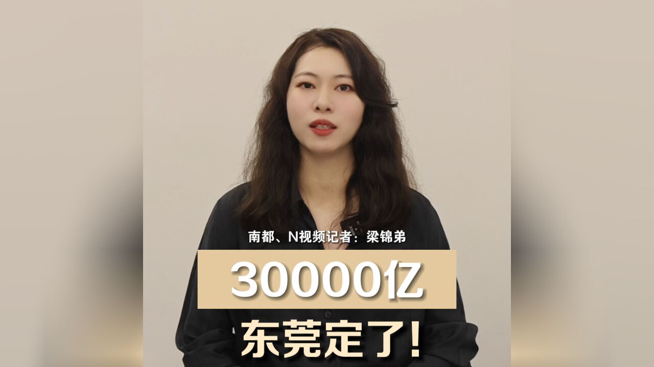 30000亿,东莞定了!