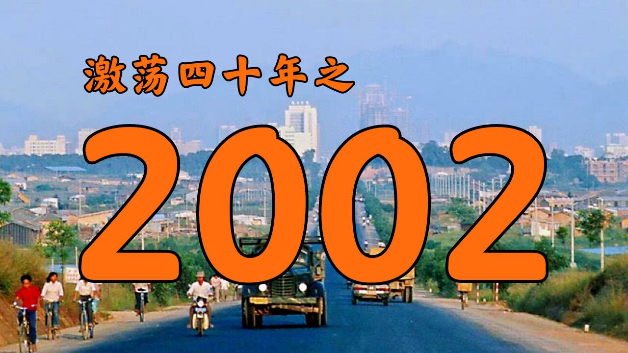 2002年的中国发生了什么?【激荡四十年ⷲ002】