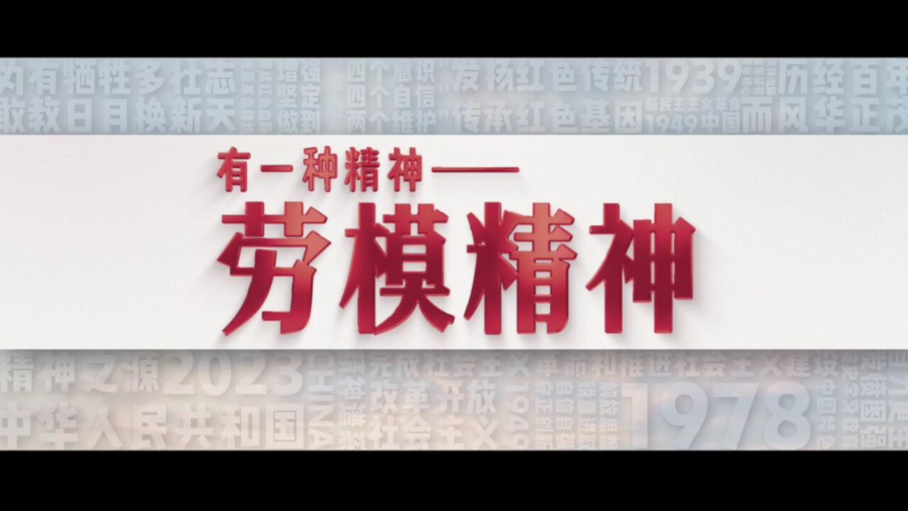 有一种精神 | 从“吃饱饭”到追求“中国梦”,用劳模精神铸就新的伟业