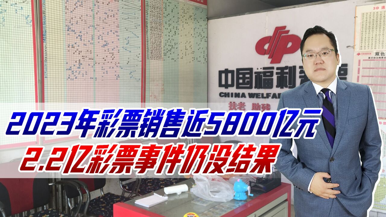 2023年彩票销售近5800亿元,2.2亿彩票事件仍没结果,别伤彩民心