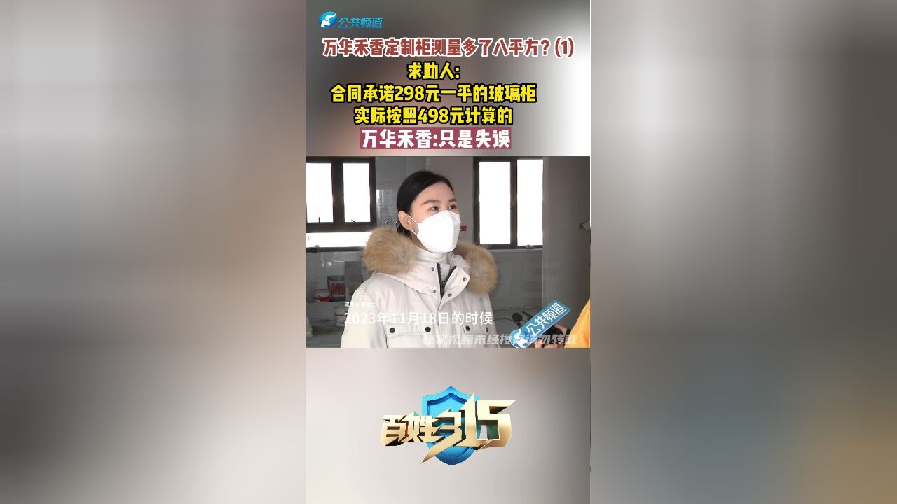 万华禾香定制柜测量多了八平方?(1) 求助人:合同承诺298元一平的玻璃柜 实际按照498元计算的 万华禾香:只是失误