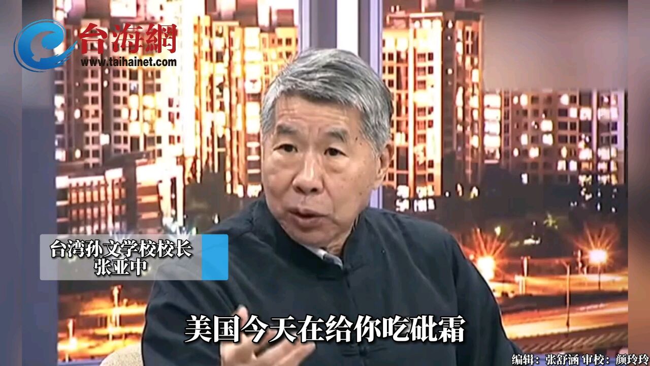 两岸关系必须自己来解决 张亚中:台湾地区不要被美国误导欺骗