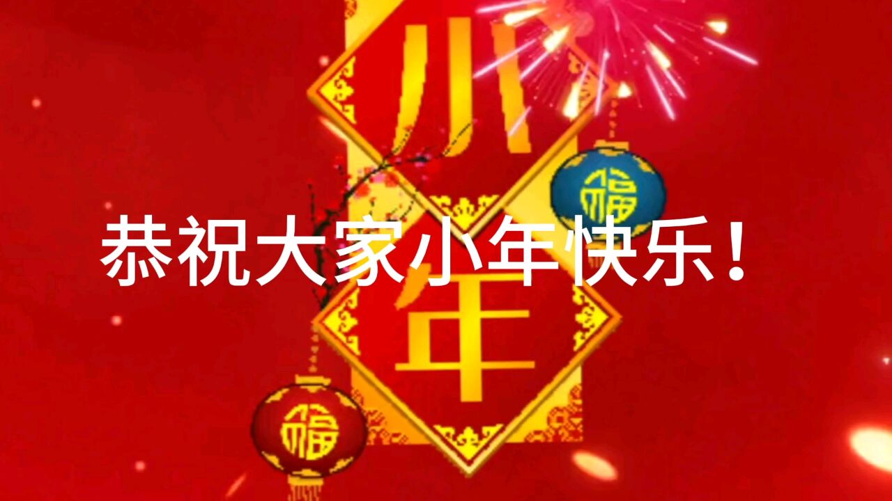 恭祝大家小年快乐!