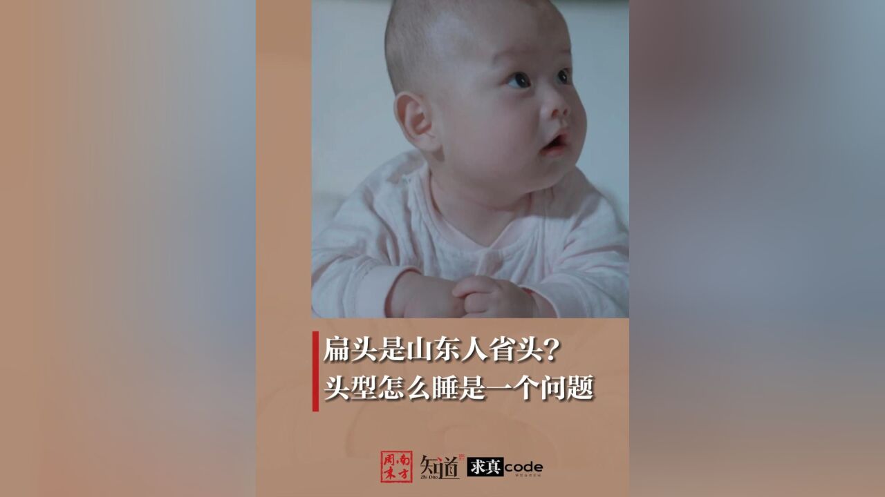 扁头是山东人省头?头型怎么睡是一个问题