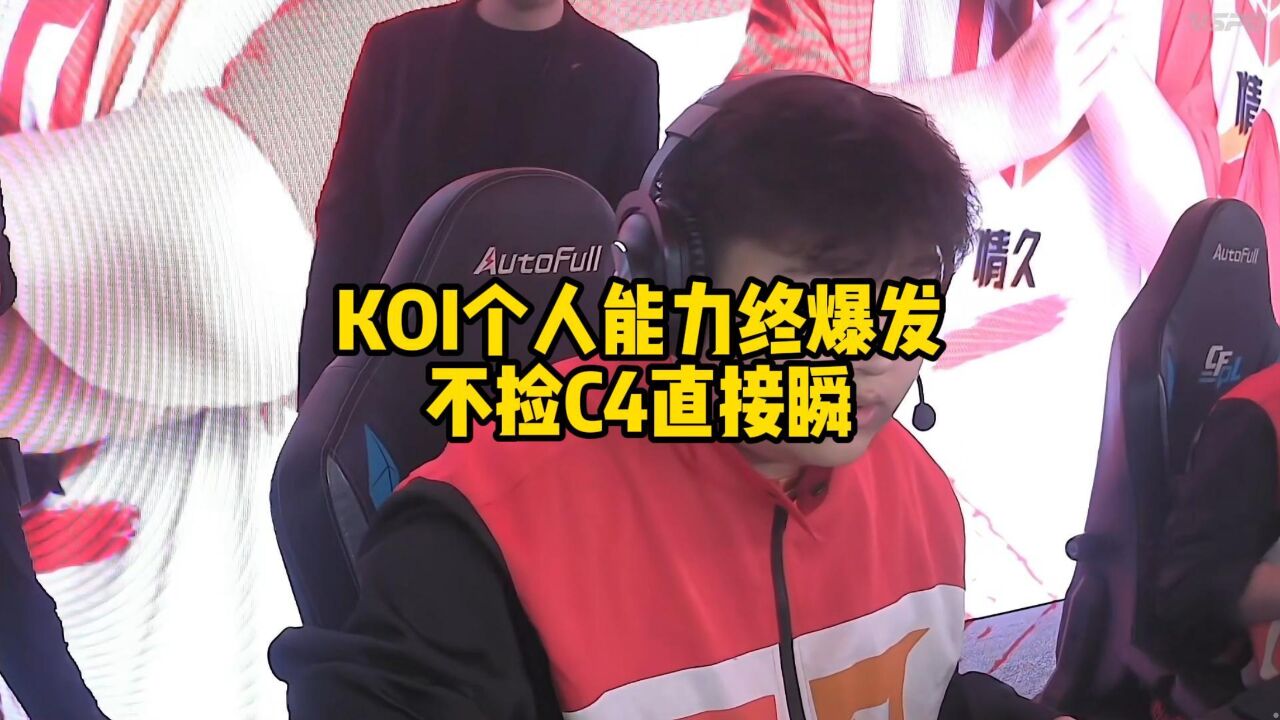 KOI个人能力终爆发,不捡C4直接瞬